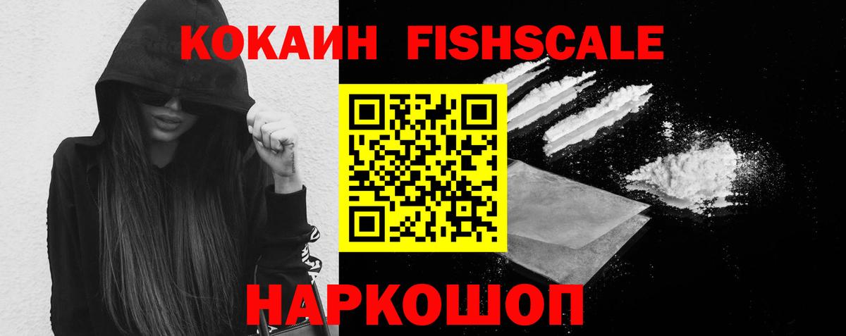 COCAIN Эквадор  КОКАИН Fish Scale  Керчь  Вход с VPN 